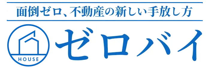 ゼロバイ｜面倒ゼロ。不動産の新しい手放し方。